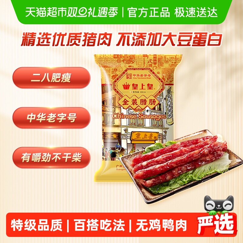 皇上皇金装腊肠454g腊肠腊肉
