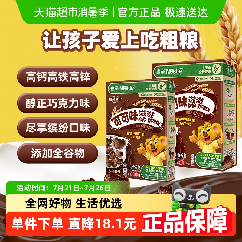 雀巢可可味麦片儿童营养早餐