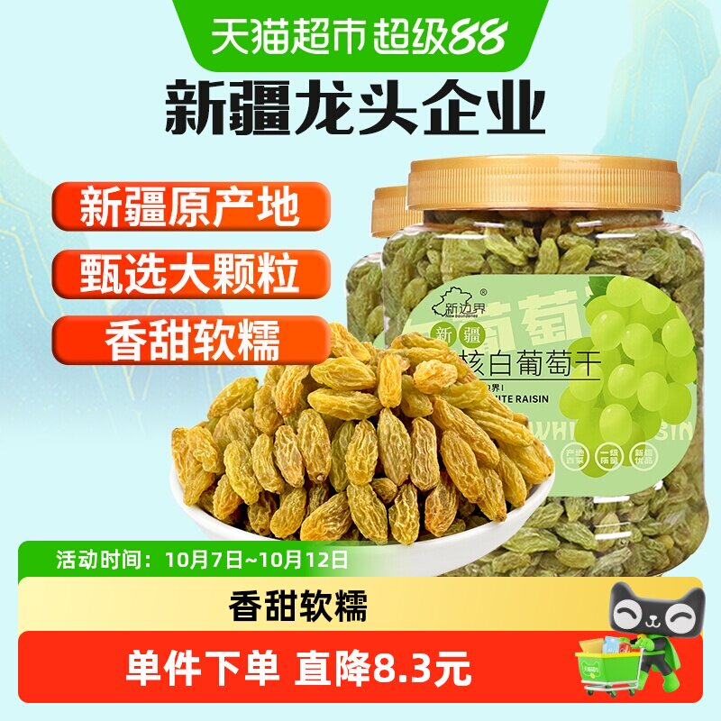 新边界无核白葡萄干500g*2罐新疆特产零食果干非特级免洗超大提子