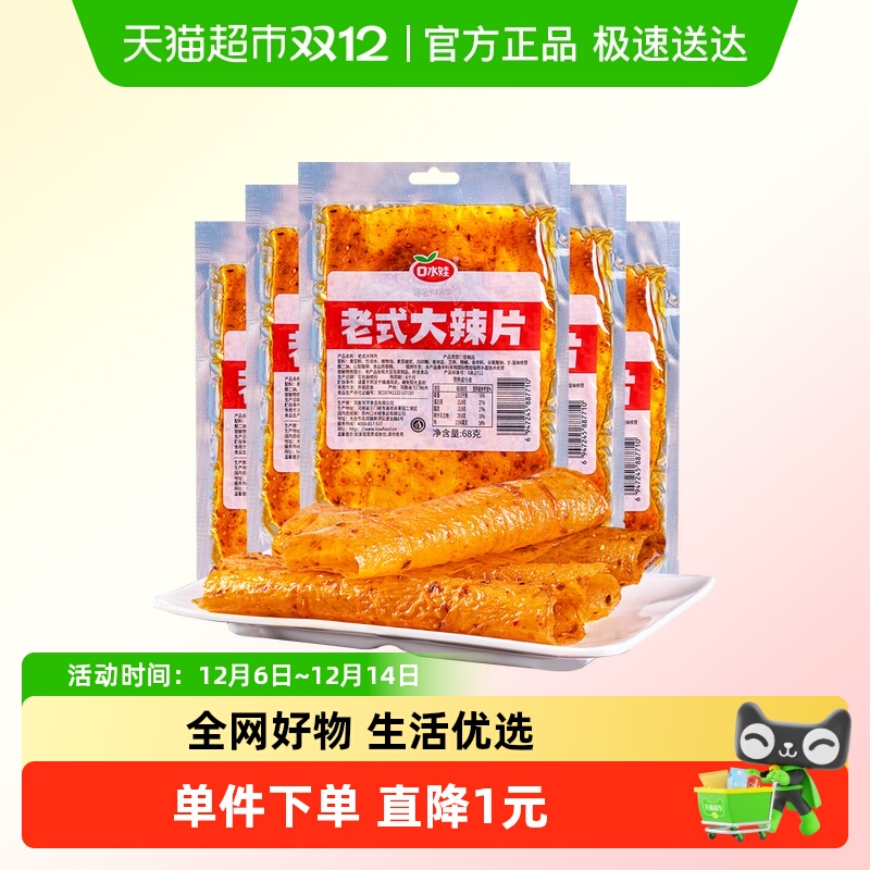 口水娃网红辣条老式大辣片68g*10袋80后儿时怀旧豆皮辣味校园零食