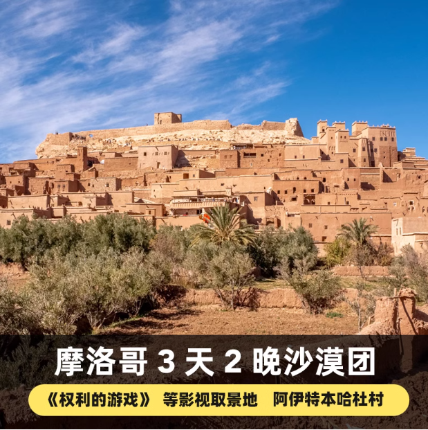 摩洛哥撒哈拉沙漠3日自由游