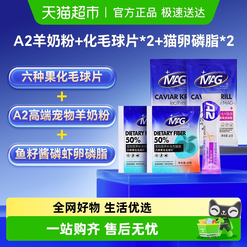 MAG羊奶粉化毛球片卵磷脂