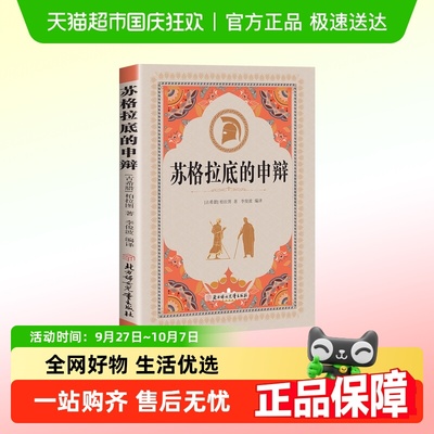 苏格拉底的申辩外国哲学