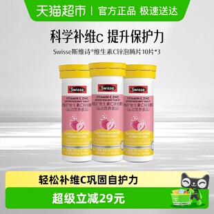 Swisse斯维诗维生素C锌泡腾片10片*3支运动营养维生素b