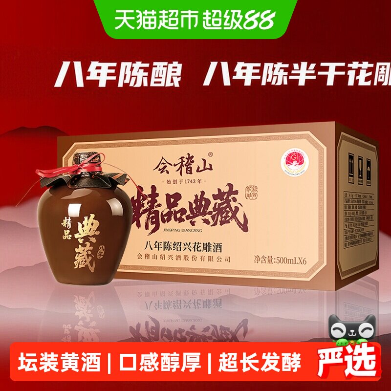 会稽山黄酒坛装绍兴正宗糯米老黄酒精品典藏八年陈花雕500ml*6坛