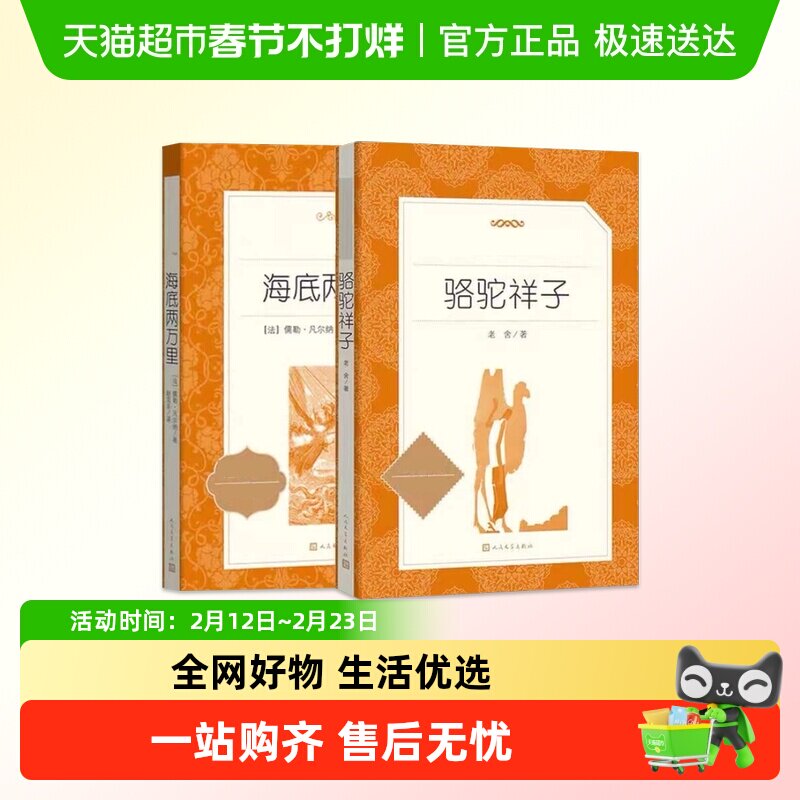 骆驼祥子和海底两万里 钢铁是怎样炼成的七年级下册名著新华书店