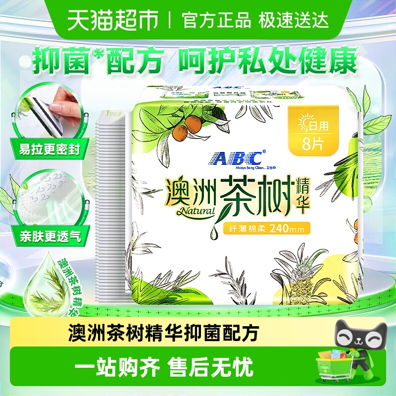 ABC卫生巾澳洲茶树日用8片240mm