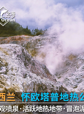 [怀欧塔普地热公园-大门票][怀欧塔普地热公园-门票]罗托鲁瓦怀欧塔普地热公园Wai-O-Tapu
