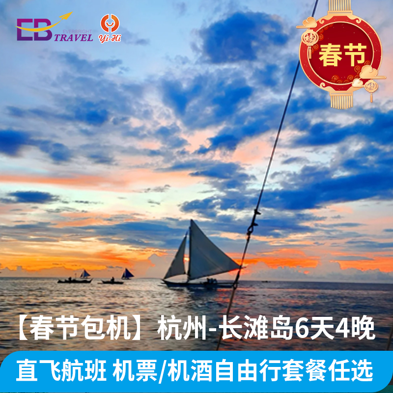 春节包机 杭州直飞长滩岛 机票/机酒套餐 多项选择