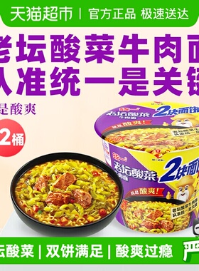 统一方便面泡面经典老坛酸菜牛肉面155g*12桶整箱双面饼更满足