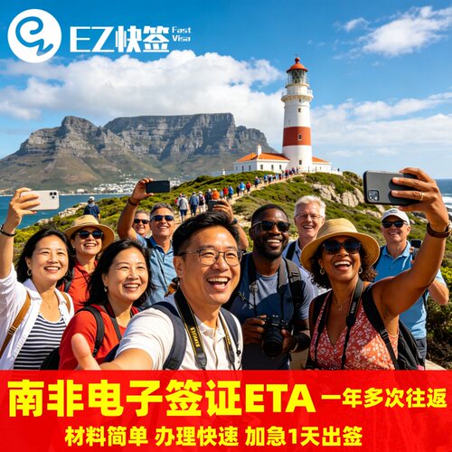 南非ETA电子签证