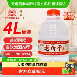 泸州老窖老白干52度浓香型白酒纯粮食酒散装高粱酒4L桶装泡酒用酒