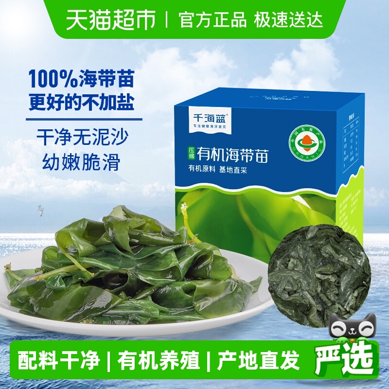 千海蓝有机压缩海带苗天然不加盐