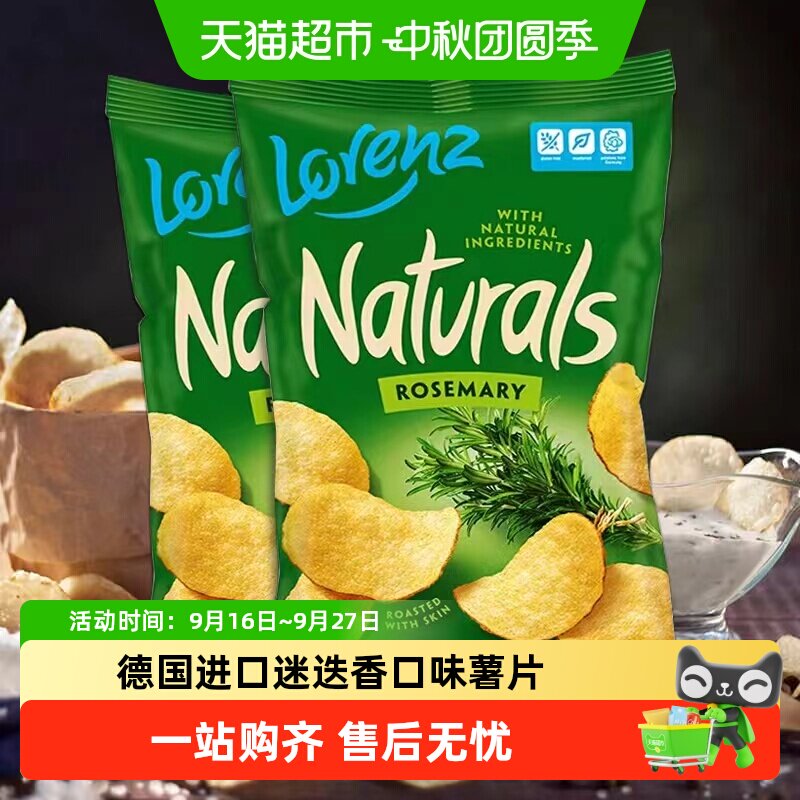 德国劳仑兹进口迷迭香薯片100g*2袋休闲网红零食追剧进口薯片