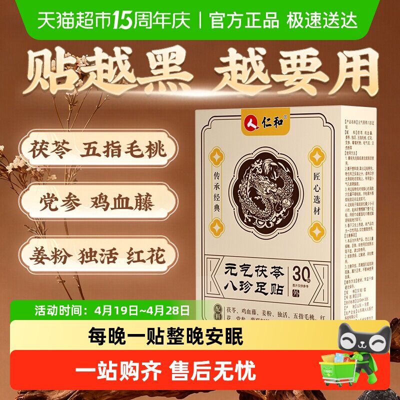 仁和元气茯苓八珍足贴祛湿驱寒艾草膏药贴非调理身体去湿气重