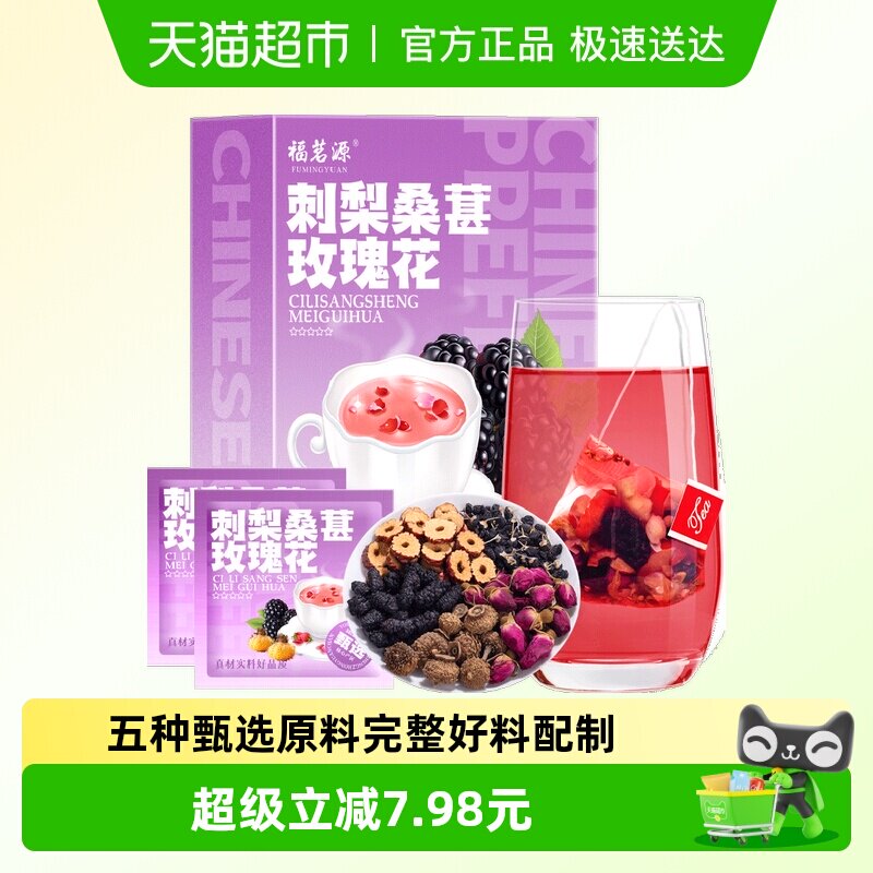 福茗源花草茶黑枸杞桑葚刺梨玫瑰花茶盒装网红茶包160g