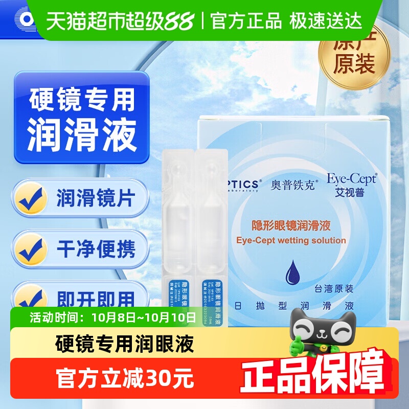 奥普铁克艾视普隐形眼镜润滑液