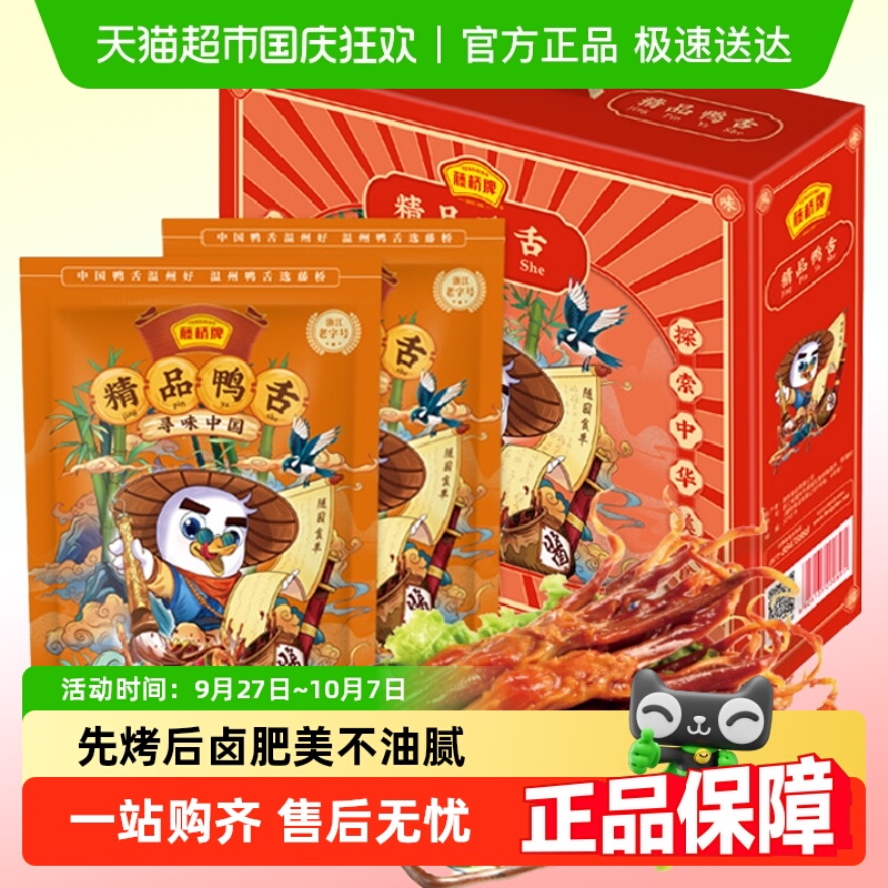 藤桥鸭舌礼盒816g*1盒中秋零食礼盒肉干休闲零食小吃温州特产送礼