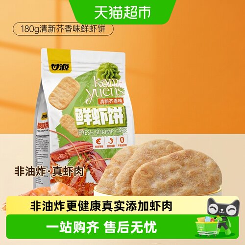甘源清新芥香味鲜虾饼无油烘烤