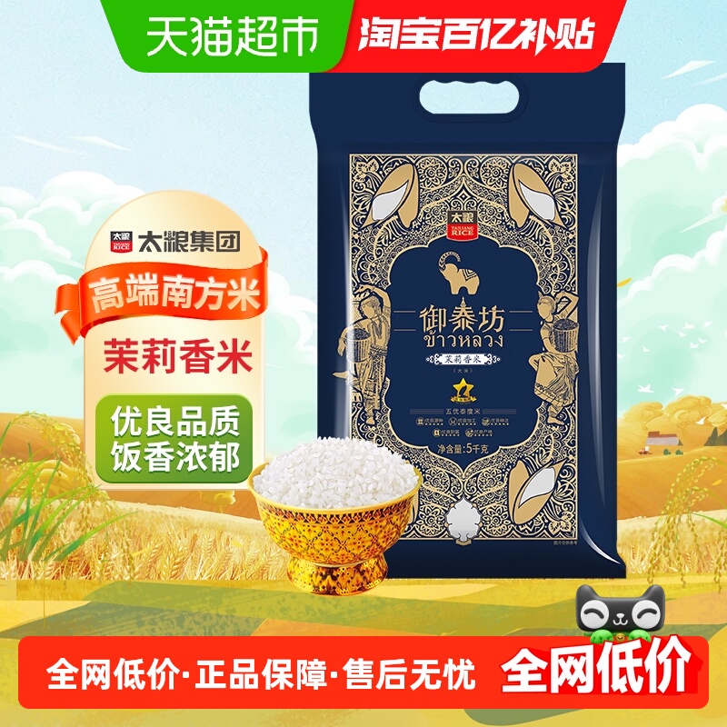 太粮御泰坊细腻软香茉莉香米10kg