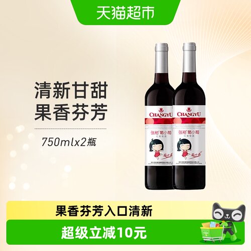 张裕红酒葡小萄甜酒750mlx2瓶