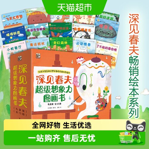 深见春夫大师选绘本超级想象力书