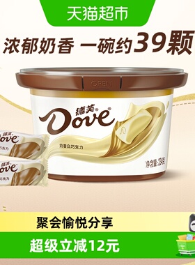 德芙奶香白巧克力约39颗234g*1碗儿童小零食喜糖果纯正可可脂礼物