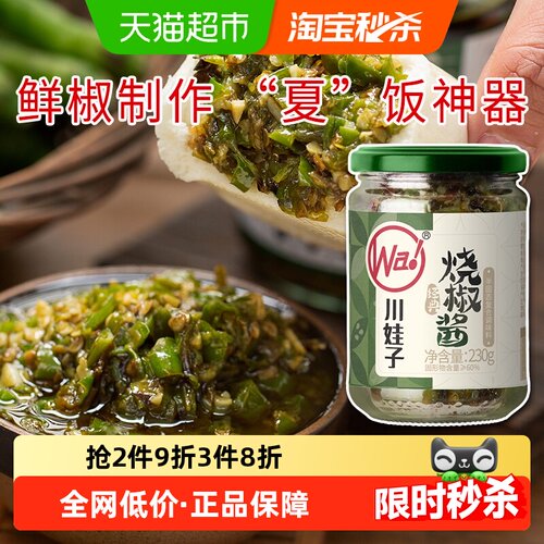 川娃子烧椒酱230g下饭酱大块辣椒