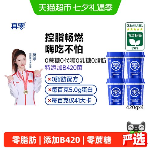 真零0蔗糖0代糖0脂肪脱脂酸奶