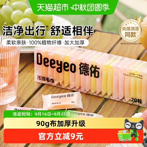 德佑压缩洗脸巾便携亲肤环保