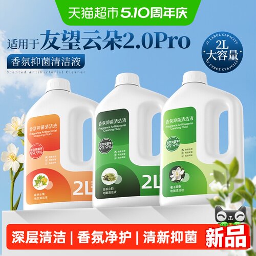适用于友望云朵2.0Pro净护清洁液