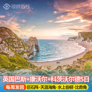 英国白崖+巴斯巨石阵+康沃尔+科茨沃尔德+水上伯顿5日游 伦敦出发