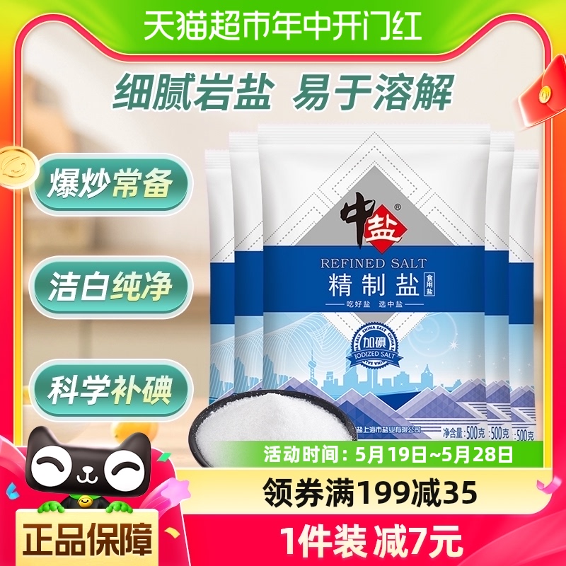 中盐加碘精制盐细盐500g*5家用食用盐岩盐调味料调料 粮油调味/速食/干货/烘焙 食盐 原图主图