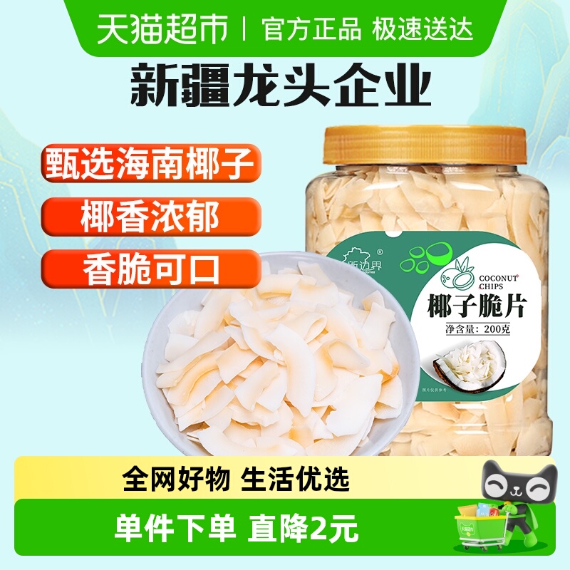 新边界海南特产椰子脆片零食200g