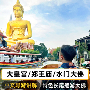 【大皇宫专线小团】曼谷大皇宫一日游 大皇宫郑王庙水门大佛
