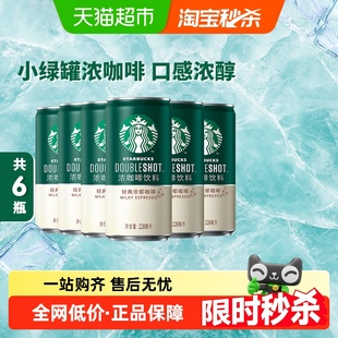 濃郁228ml 6罐即飲濃咖啡飲料 星巴克小綠罐星倍醇經(jīng)典 Starbucks