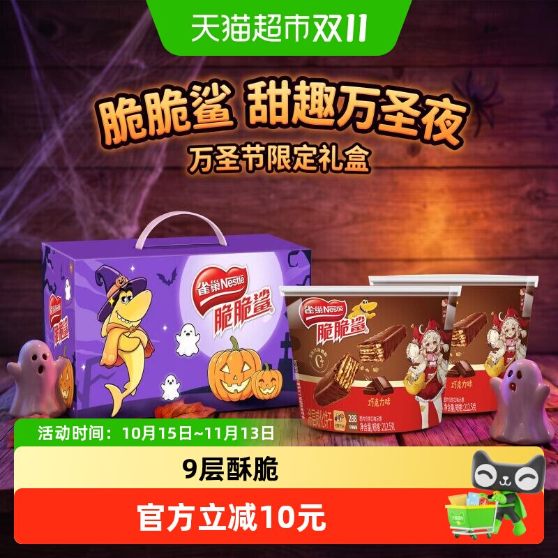 雀巢脆脆鲨巧克力味涂层威化礼盒