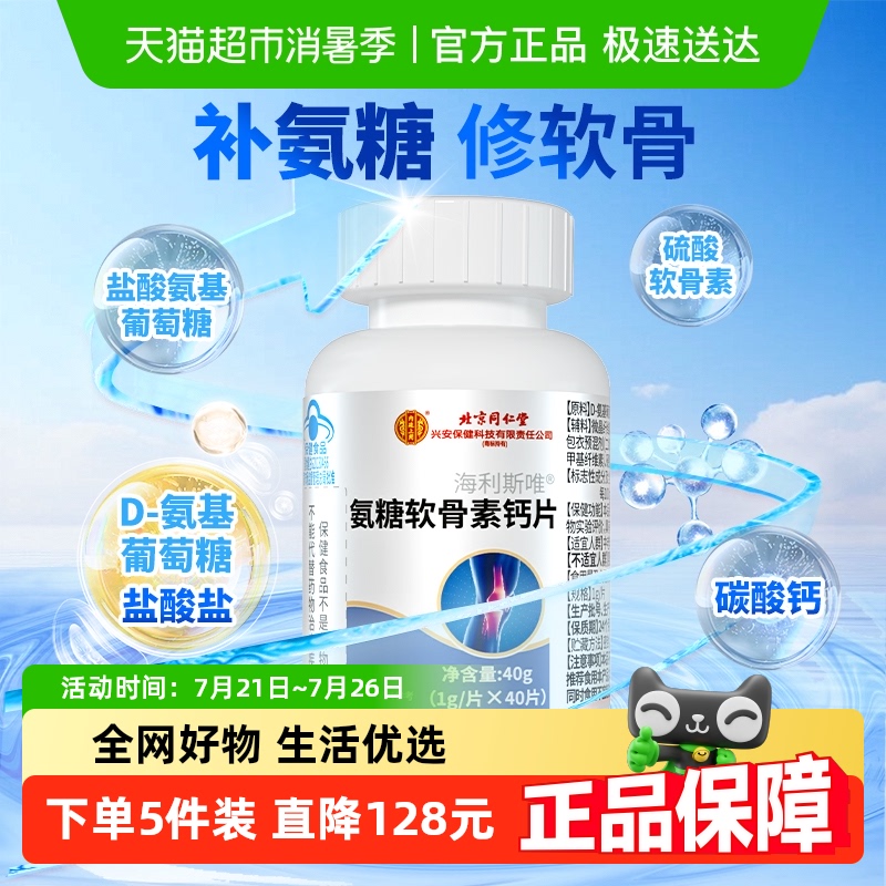 北京同仁堂氨糖软骨素钙片