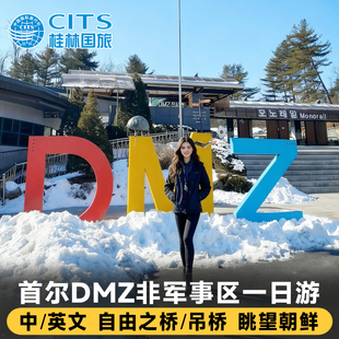 首尔出发DMZ非军事区一日游 坡州三八线第三隧道自由之桥 韩国dmz