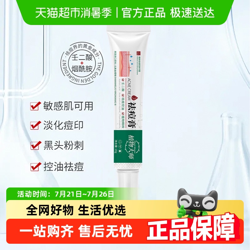 植物大师草本壬二酸急救祛痘膏