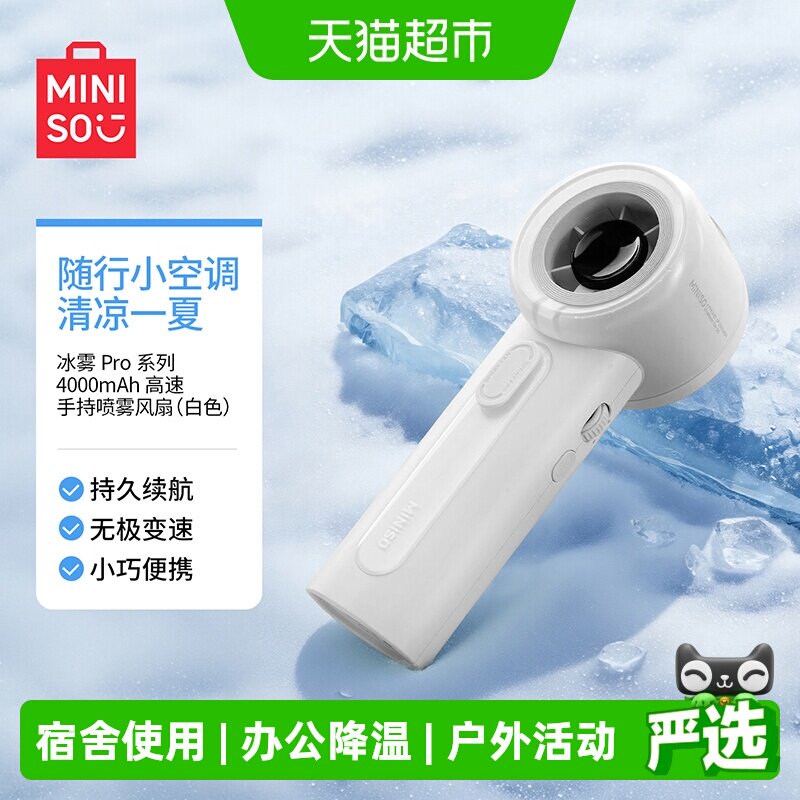 MINISO名创优品喷雾风扇一喷即凉图片