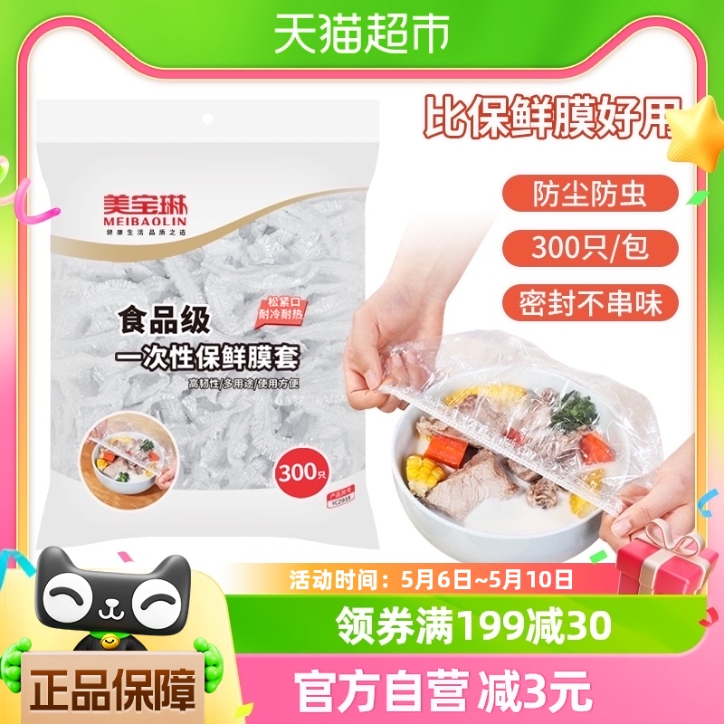 美宝琳一次性保鲜膜套300只保鲜罩袋食品级专用厨房冰箱剩菜套碗