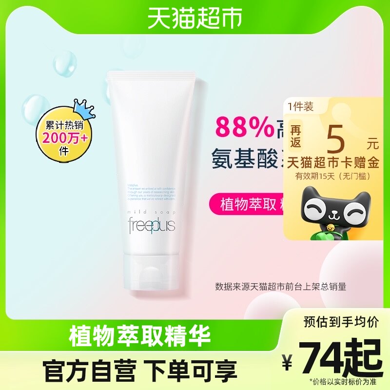 Freeplus/芙丽芳丝洗面奶净润洗面霜100g氨基酸洁面温和清洁正品属于什么档次？