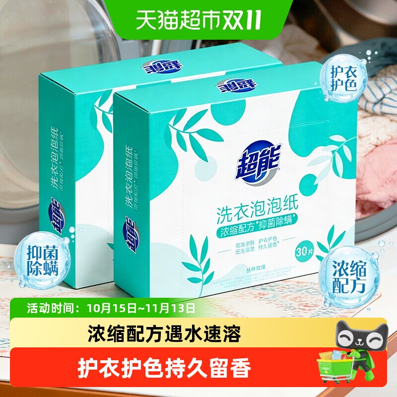 超能洗衣泡泡纸洗衣片遇水速溶浓缩配方抑菌除螨护衣护色持久留香