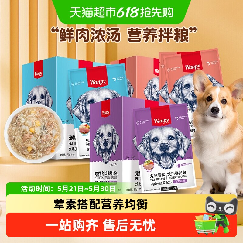 Wanpy顽皮宠物零食犬用鲜封包狗狗零食狗罐头宠物狗狗湿粮拌饭
