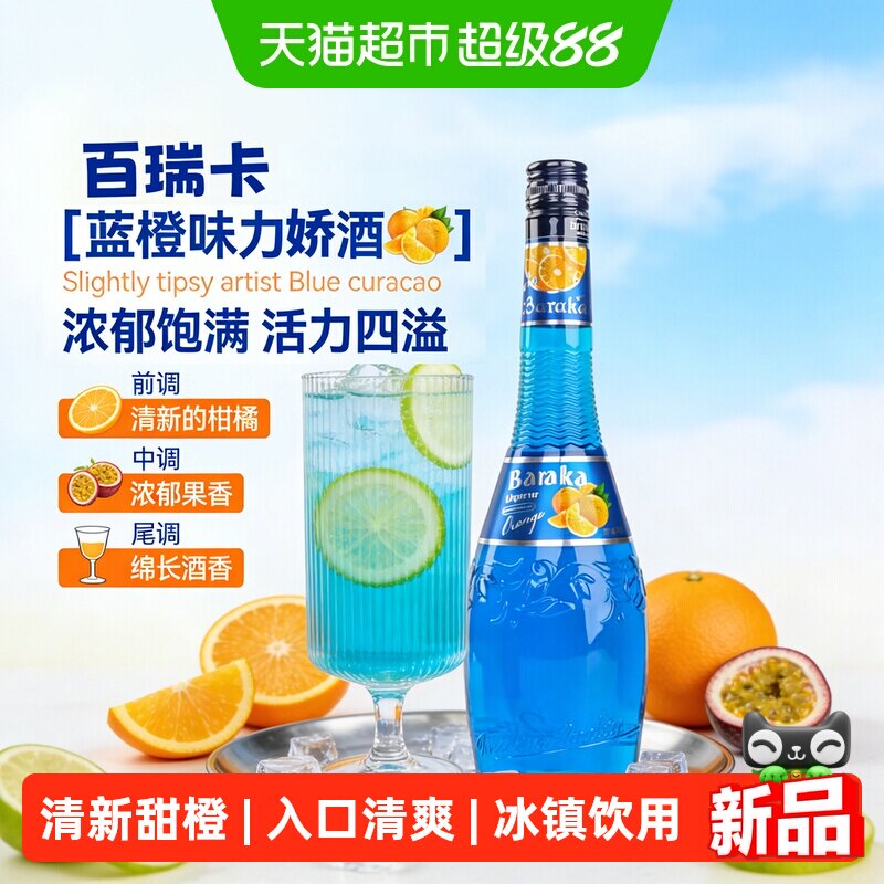 百瑞卡蓝橙力娇酒清爽700ml图片
