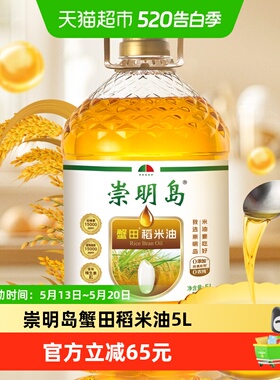 崇明岛蟹田稻米油5L谷维素15000PPM食用油一级植物甾醇15000PPM