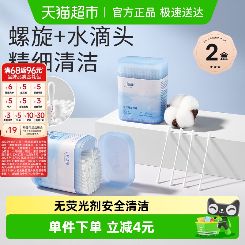 十月结晶细轴幼儿棉签