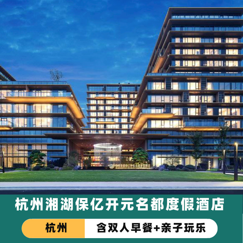 杭州湘湖保亿开元名都度假酒店亲子游湘湖船票金沙戏水门票露营