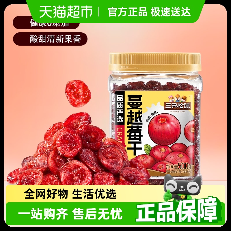 三只松鼠蔓越莓干罐装果脯蜜饯即食烘焙水果干零食网红小吃
